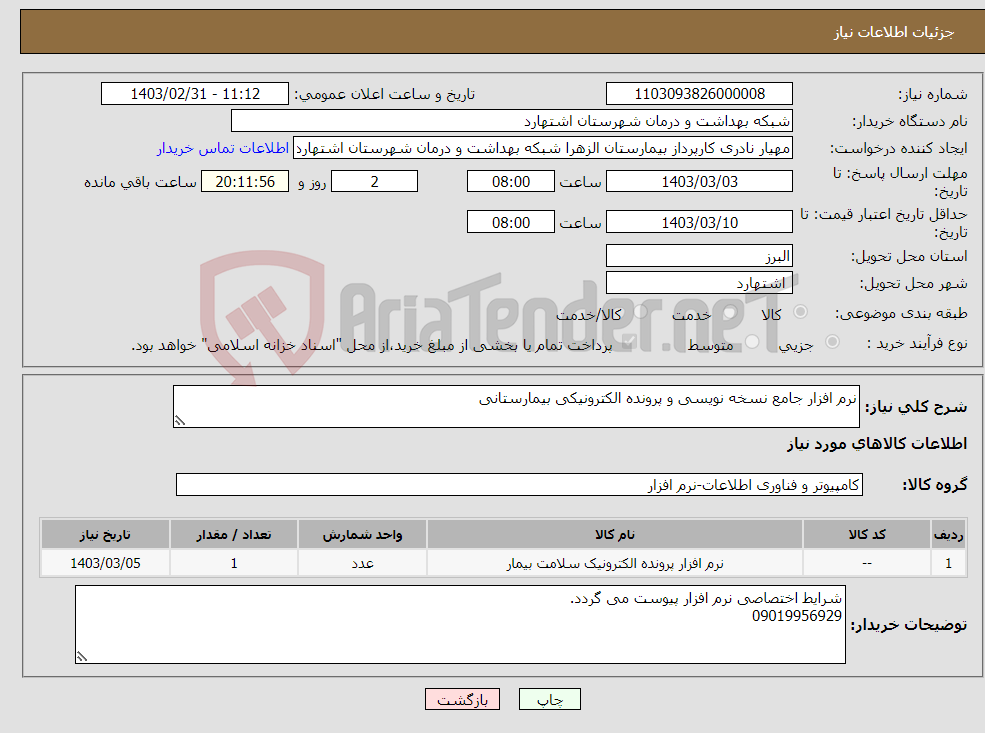 تصویر کوچک آگهی نیاز انتخاب تامین کننده-نرم افزار جامع نسخه نویسی و پرونده الکترونیکی بیمارستانی