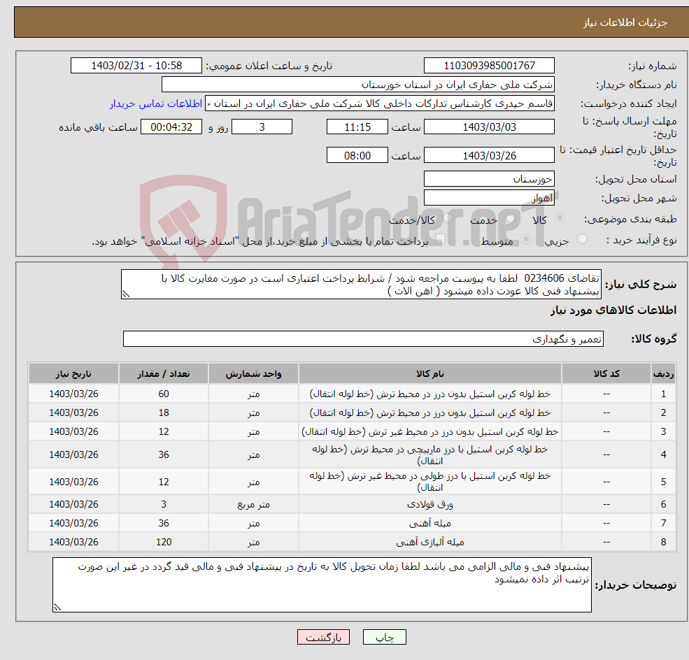 تصویر کوچک آگهی نیاز انتخاب تامین کننده-تقاضای 0234606 لطفا به پیوست مراجعه شود / شرایط پرداخت اعتباری است در صورت مغایرت کالا با پیشنهاد فنی کالا عودت داده میشود ( اهن الات )