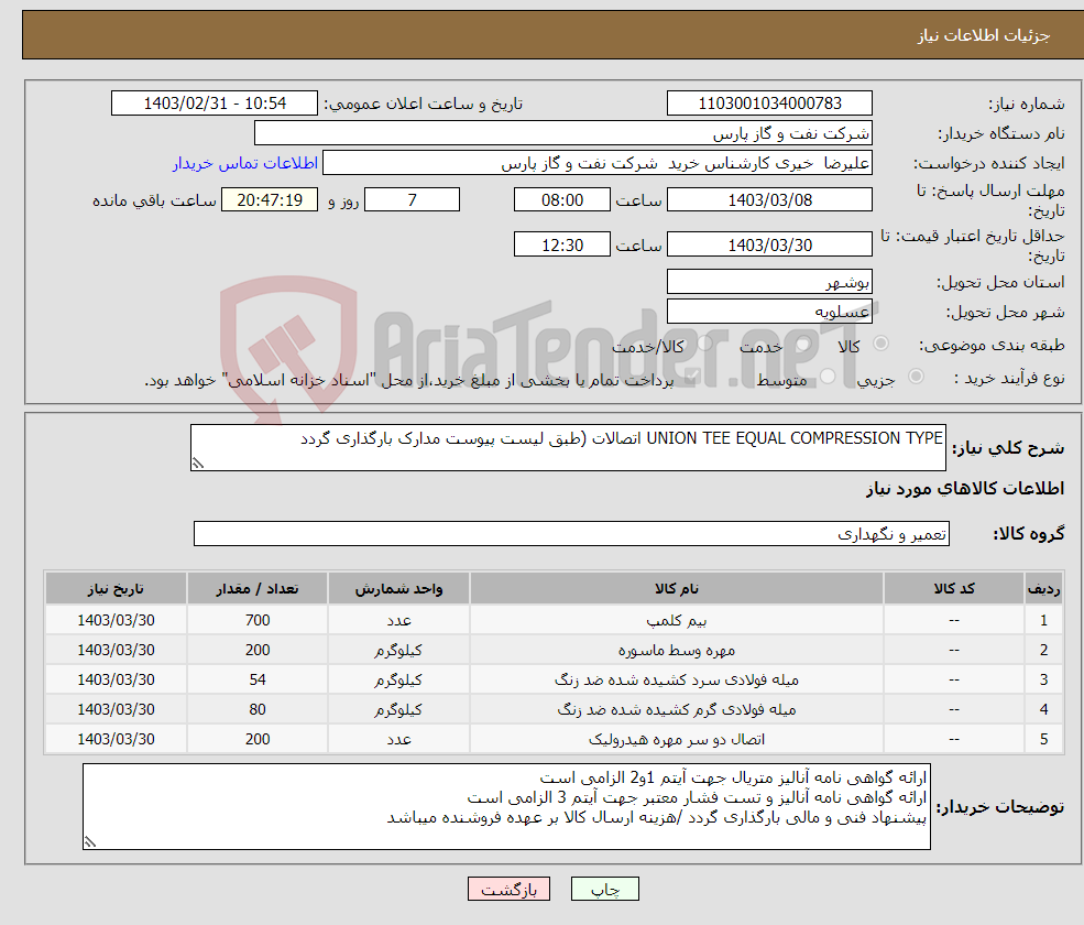 تصویر کوچک آگهی نیاز انتخاب تامین کننده-UNION TEE EQUAL COMPRESSION TYPE اتصالات (طبق لیست پیوست مدارک بارگذاری گردد