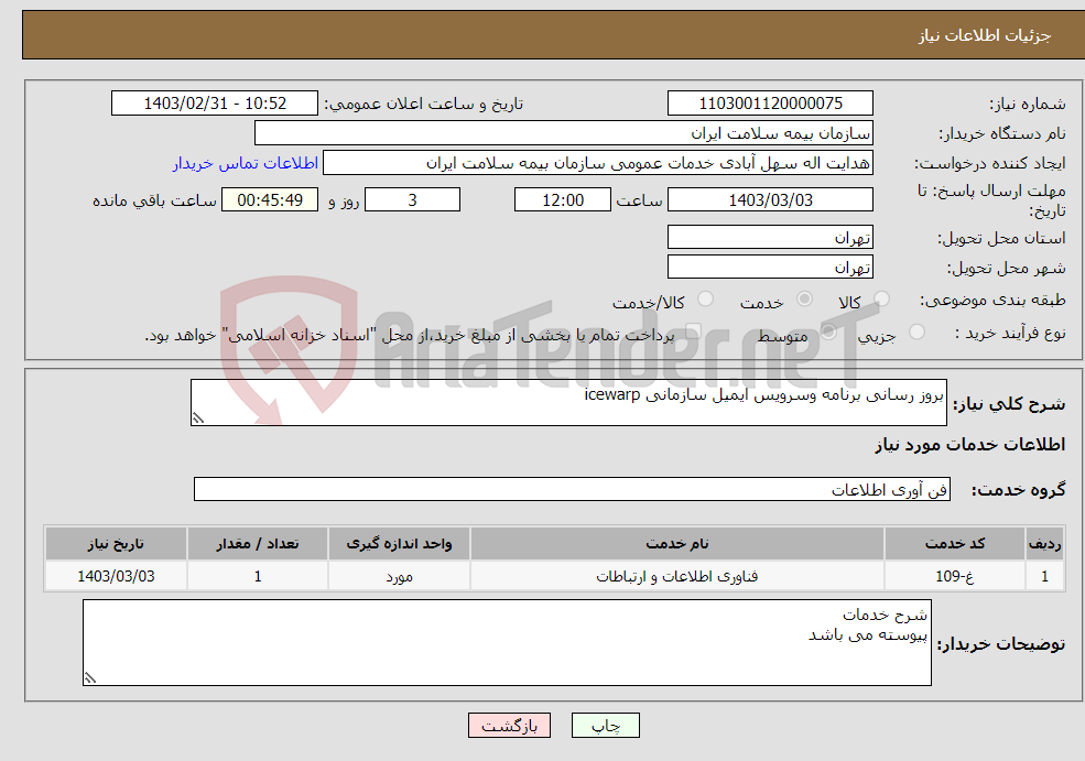 تصویر کوچک آگهی نیاز انتخاب تامین کننده-بروز رسانی برنامه وسرویس ایمیل سازمانی icewarp