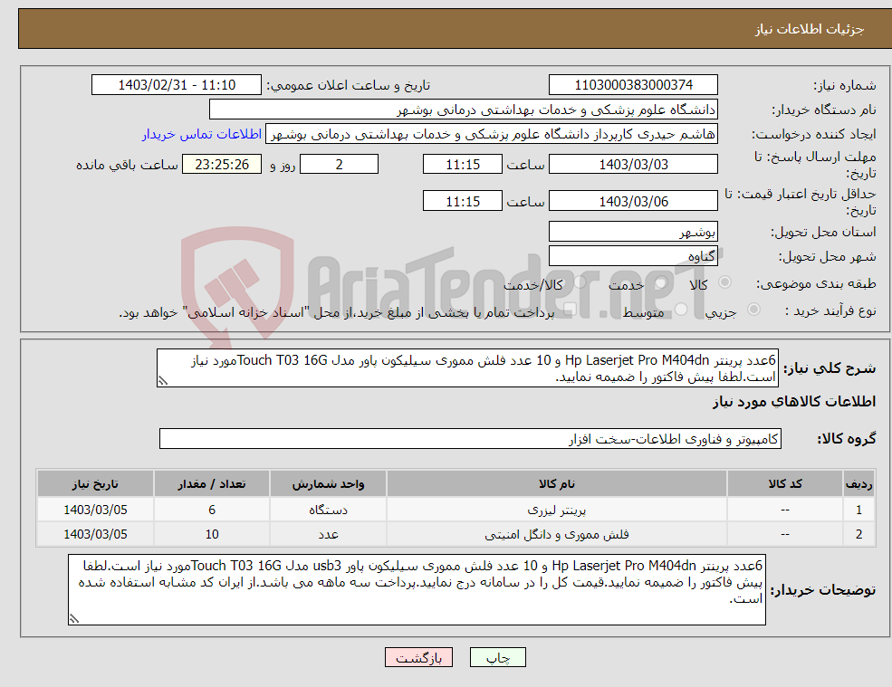 تصویر کوچک آگهی نیاز انتخاب تامین کننده-6عدد پرینتر Hp Laserjet Pro M404dn و 10 عدد فلش مموری سیلیکون پاور مدل Touch T03 16Gمورد نیاز است.لطفا پیش فاکتور را ضمیمه نمایید.