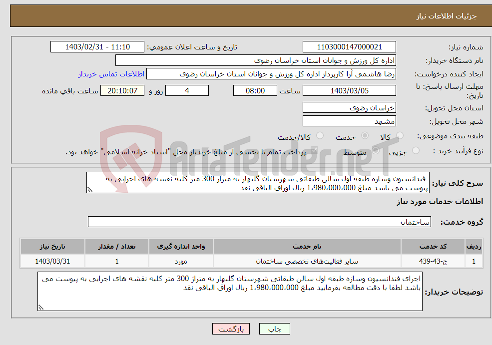 تصویر کوچک آگهی نیاز انتخاب تامین کننده- فندانسیون وسازه طبقه اول سالن طبقاتی شهرستان گلبهار به متراژ 300 متر کلیه نقشه های اجرایی به پیوست می باشد مبلغ 1،980،000،000 ریال اوراق الباقی نقد