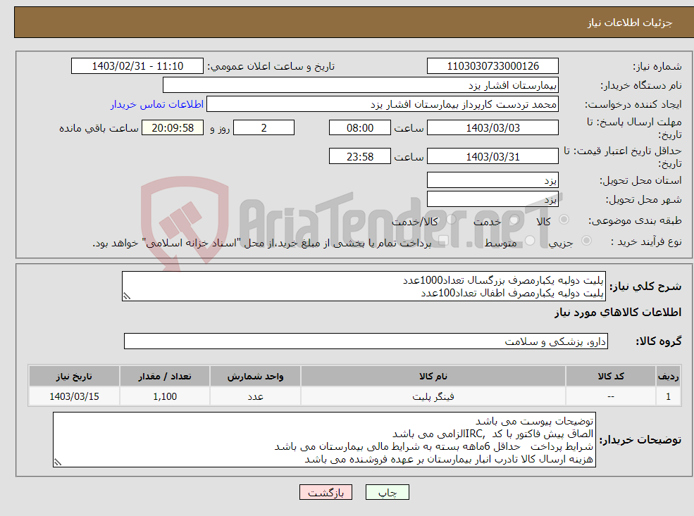 تصویر کوچک آگهی نیاز انتخاب تامین کننده-پلیت دولبه یکبارمصرف بزرگسال تعداد1000عدد پلیت دولبه یکبارمصرف اطفال تعداد100عدد