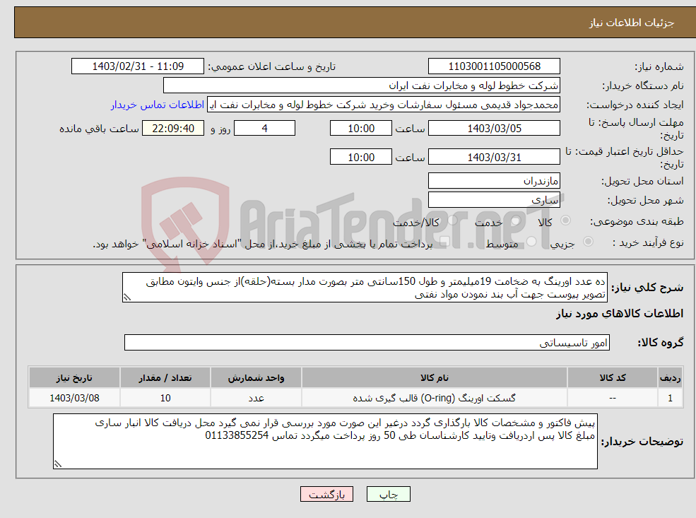 تصویر کوچک آگهی نیاز انتخاب تامین کننده-ده عدد اورینگ به ضخامت 19میلیمتر و طول 150سانتی متر بصورت مدار بسته(حلقه)از جنس وایتون مطابق تصویر پیوست جهت آب بند نمودن مواد نفتی