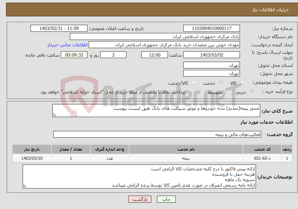 تصویر کوچک آگهی نیاز انتخاب تامین کننده-صدور بیمه(تمدید) بدنه خودروها و موتور سیکلت های بانک طبق لیست پیوست 
