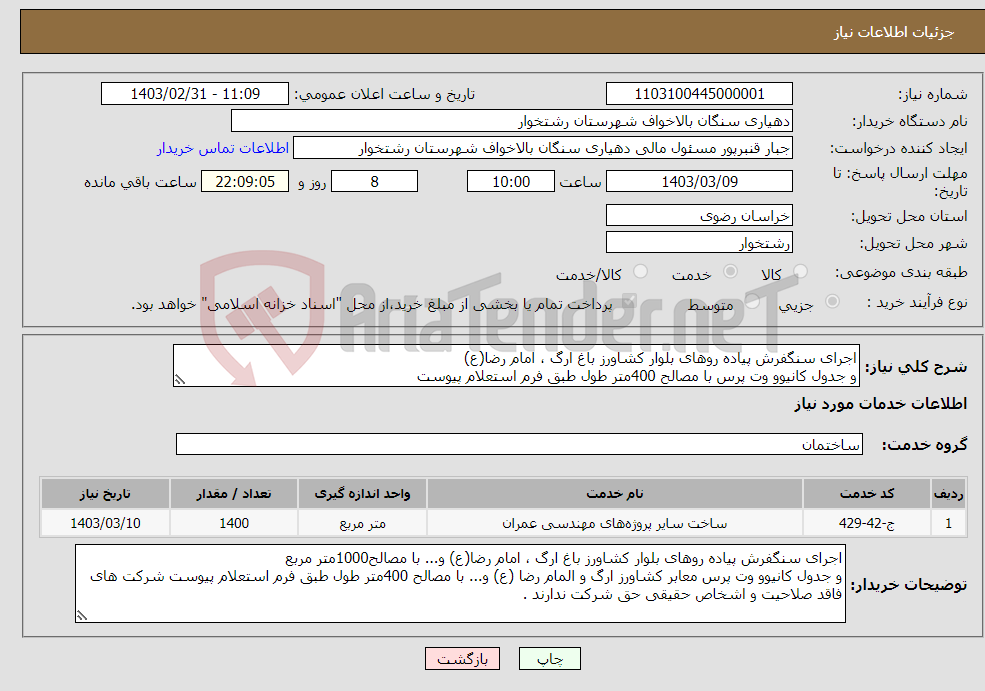 تصویر کوچک آگهی نیاز انتخاب تامین کننده-اجرای سنگفرش پیاده روهای بلوار کشاورز باغ ارگ ، امام رضا(ع) و جدول کانیوو وت پرس با مصالح 400متر طول طبق فرم استعلام پیوست