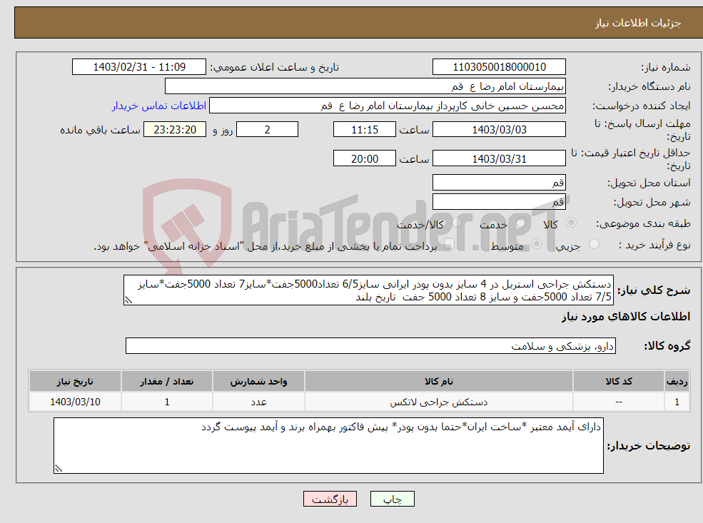 تصویر کوچک آگهی نیاز انتخاب تامین کننده-دستکش جراحی استریل در 4 سایز بدون پودر ایرانی سایز6/5 تعداد5000جفت*سایز7 تعداد 5000جفت*سایز 7/5 تعداد 5000جفت و سایز 8 تعداد 5000 جفت تاریخ بلند