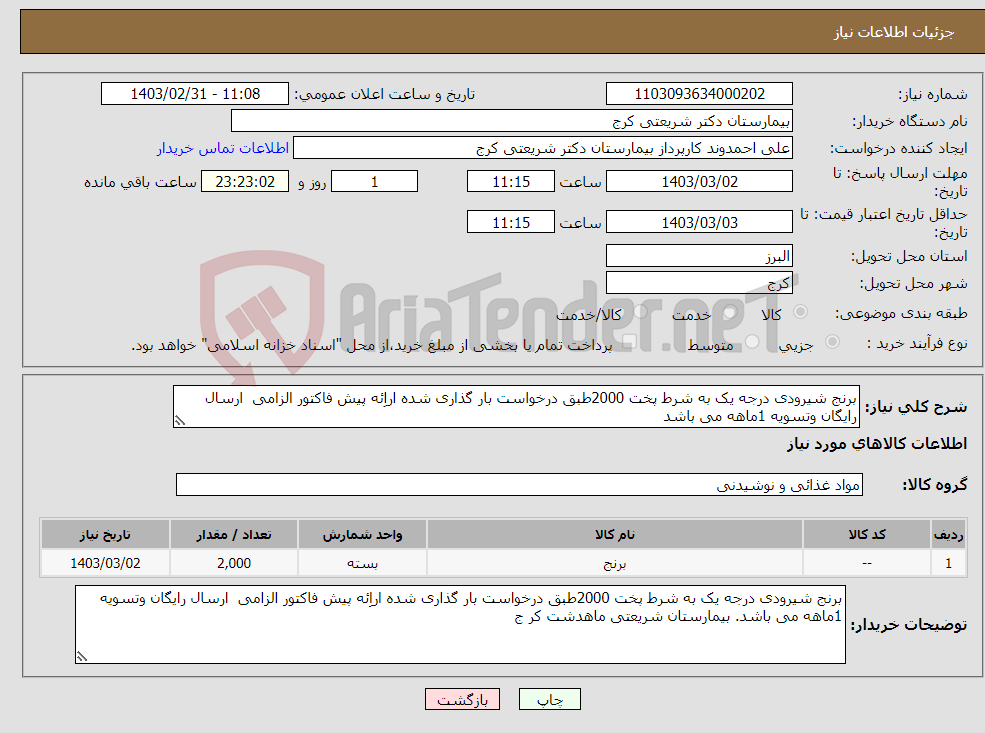 تصویر کوچک آگهی نیاز انتخاب تامین کننده-برنج شیرودی درجه یک به شرط پخت 2000طبق درخواست بار گذاری شده اراِئه پیش فاکتور الزامی ارسال رایگان وتسویه 1ماهه می باشد