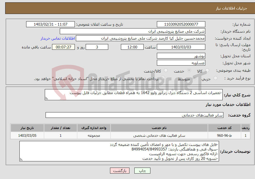 تصویر کوچک آگهی نیاز انتخاب تامین کننده--تعمیرات اساسی 2 دستگاه دیزل ژنراتور ولوو 1642 به همراه قطعات مطابق جزئیات فایل پیوست