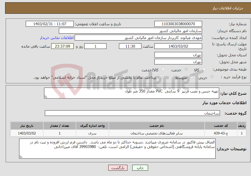 تصویر کوچک آگهی نیاز انتخاب تامین کننده-تهیه جنس و نصب قرنیز 9 سانتی PVC مقدار 350 متر طول 