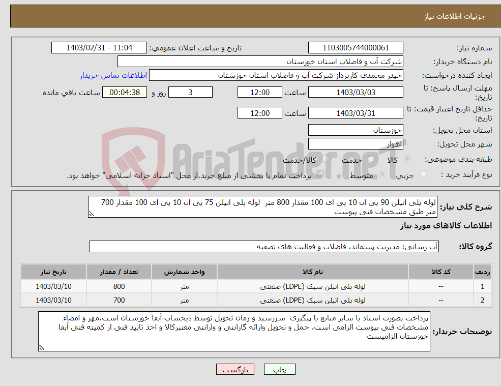 تصویر کوچک آگهی نیاز انتخاب تامین کننده-لوله پلی اتیلن 90 پی ان 10 پی ای 100 مقدار 800 متر لوله پلی اتیلن 75 پی ان 10 پی ای 100 مقدار 700 متر طبق مشخصات فنی پیوست