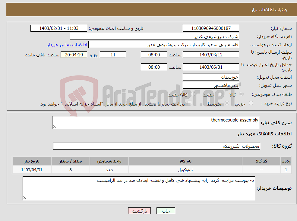 تصویر کوچک آگهی نیاز انتخاب تامین کننده-thermocouple assembly