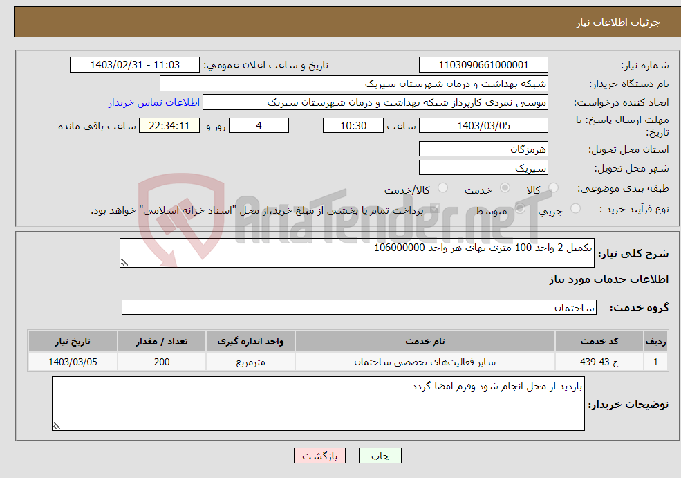 تصویر کوچک آگهی نیاز انتخاب تامین کننده-تکمیل 2 واحد 100 متری بهای هر واحد 106000000