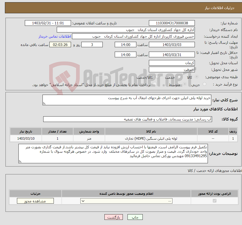 تصویر کوچک آگهی نیاز انتخاب تامین کننده-خرید لوله پلی اتیلن جهت اجرای طرحهای انتقال آب به شرح پیوست