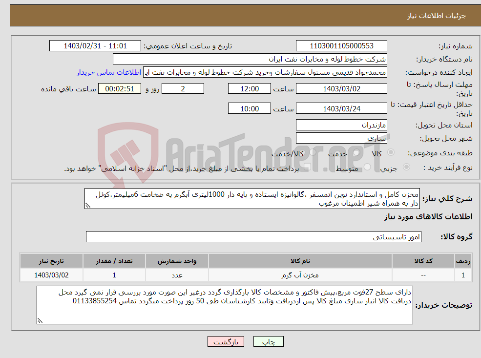 تصویر کوچک آگهی نیاز انتخاب تامین کننده-مخزن کامل و استاندارد نوین اتمسفر ،گالوانیزه ایستاده و پایه دار 1000لیتری آبگرم به ضخامت 6میلیمتر،کوئل دار به همراه شیر اطمینان مرغوب 