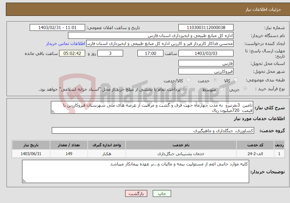 تصویر کوچک آگهی نیاز انتخاب تامین کننده-تامین 3نفرنیرو به مدت چهارماه جهت قرق و گشت و مراقبت از عرصه های ملی شهرستان قیروکارزین با قیمت 720میلیون ریال 