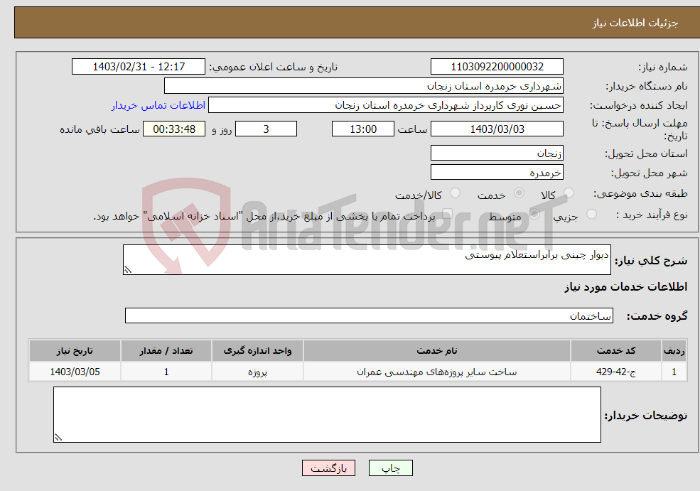 تصویر کوچک آگهی نیاز انتخاب تامین کننده-دیوار چینی برابراستعلام پیوستی