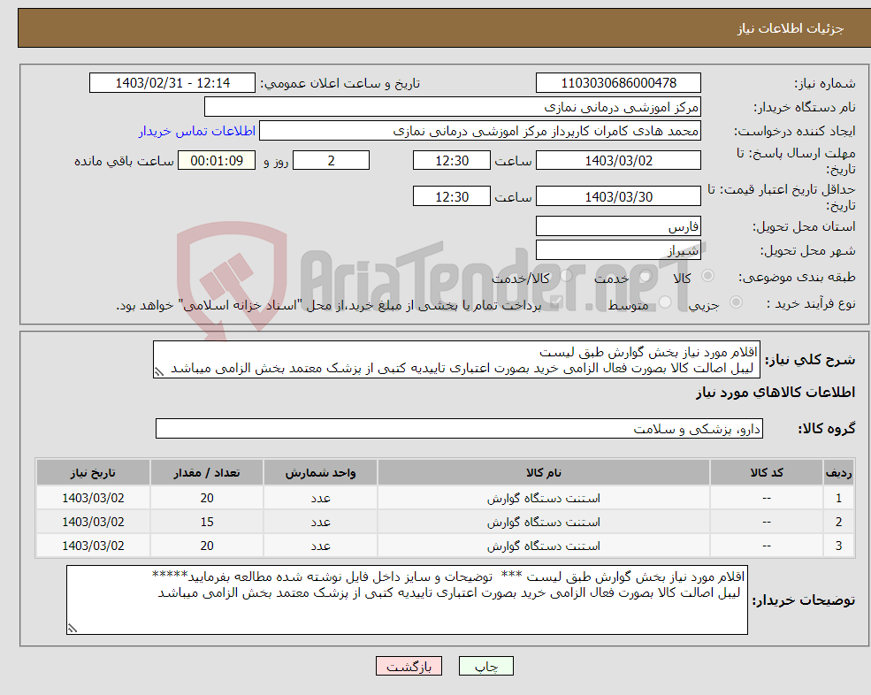 تصویر کوچک آگهی نیاز انتخاب تامین کننده-اقلام مورد نیاز بخش گوارش طبق لیست لیبل اصالت کالا بصورت فعال الزامی خرید بصورت اعتباری تاییدیه کتبی از پزشک معتمد بخش الزامی میباشد