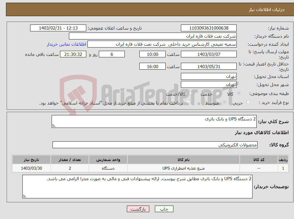 تصویر کوچک آگهی نیاز انتخاب تامین کننده-2 دستگاه UPS و بانک باتری