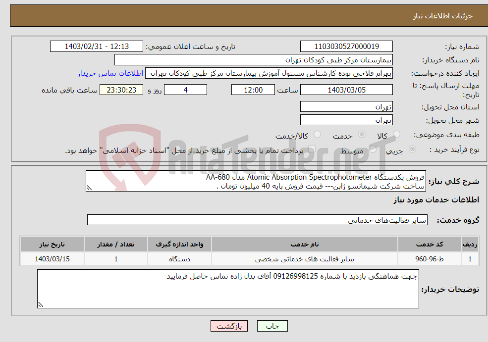 تصویر کوچک آگهی نیاز انتخاب تامین کننده-فروش یکدستگاه Atomic Absorption Spectrophotometer مدل AA-680 ساخت شرکت شیماتسو ژاپن--- قیمت فروش پایه 40 میلیون تومان .