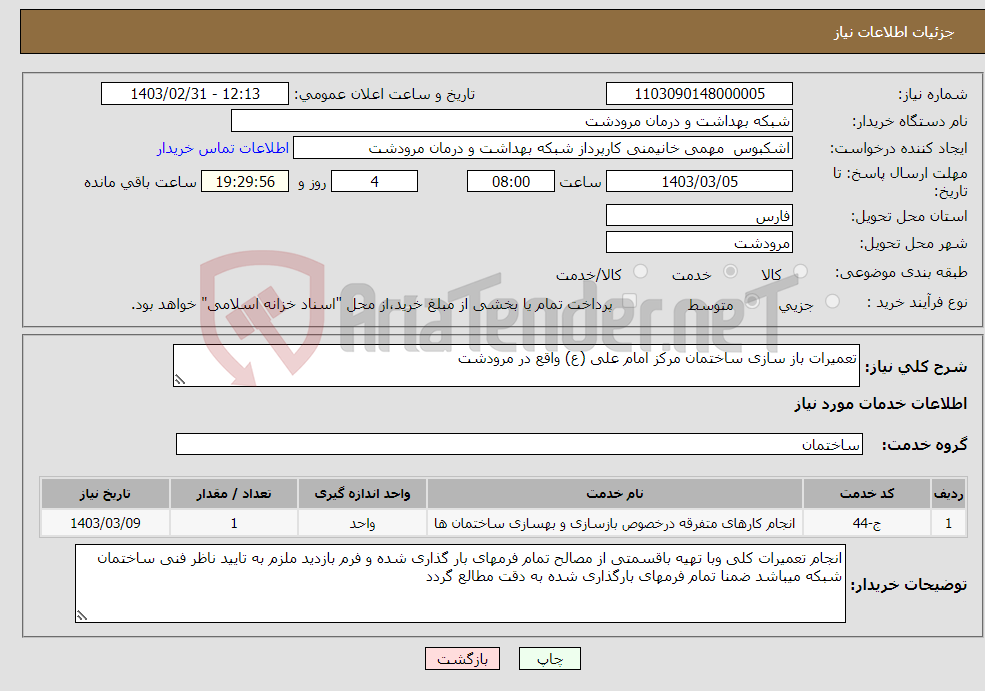 تصویر کوچک آگهی نیاز انتخاب تامین کننده-تعمیرات باز سازی ساختمان مرکز امام علی (ع) واقع در مرودشت 