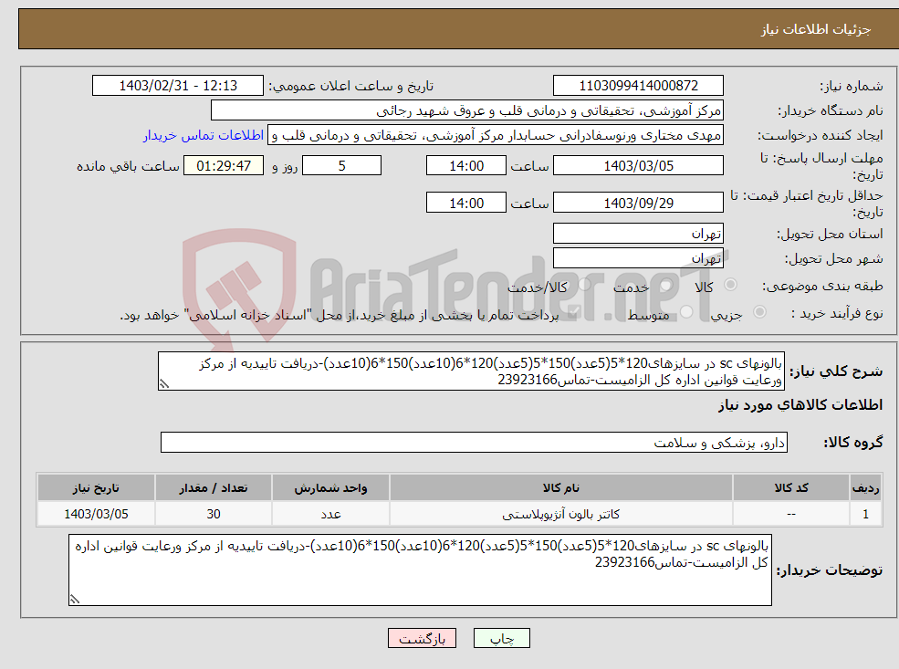 تصویر کوچک آگهی نیاز انتخاب تامین کننده-بالونهای sc در سایزهای120*5(5عدد)150*5(5عدد)120*6(10عدد)150*6(10عدد)-دریافت تاییدیه از مرکز ورعایت قوانین اداره کل الزامیست-تماس23923166