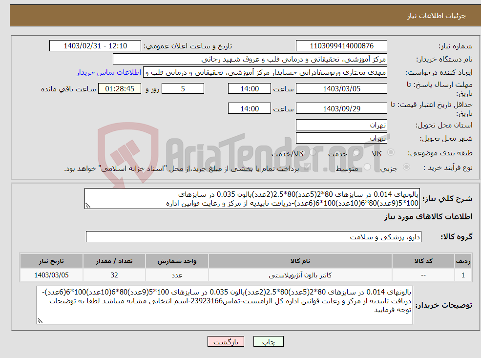 تصویر کوچک آگهی نیاز انتخاب تامین کننده-بالونهای 0.014 در سایزهای 80*2(5عدد)80*2.5(2عدد)بالون 0.035 در سایزهای 100*5(9عدد)80*6(10عدد)100*6(6عدد)-دریافت تاییدیه از مرکز و رعایت قوانین اداره