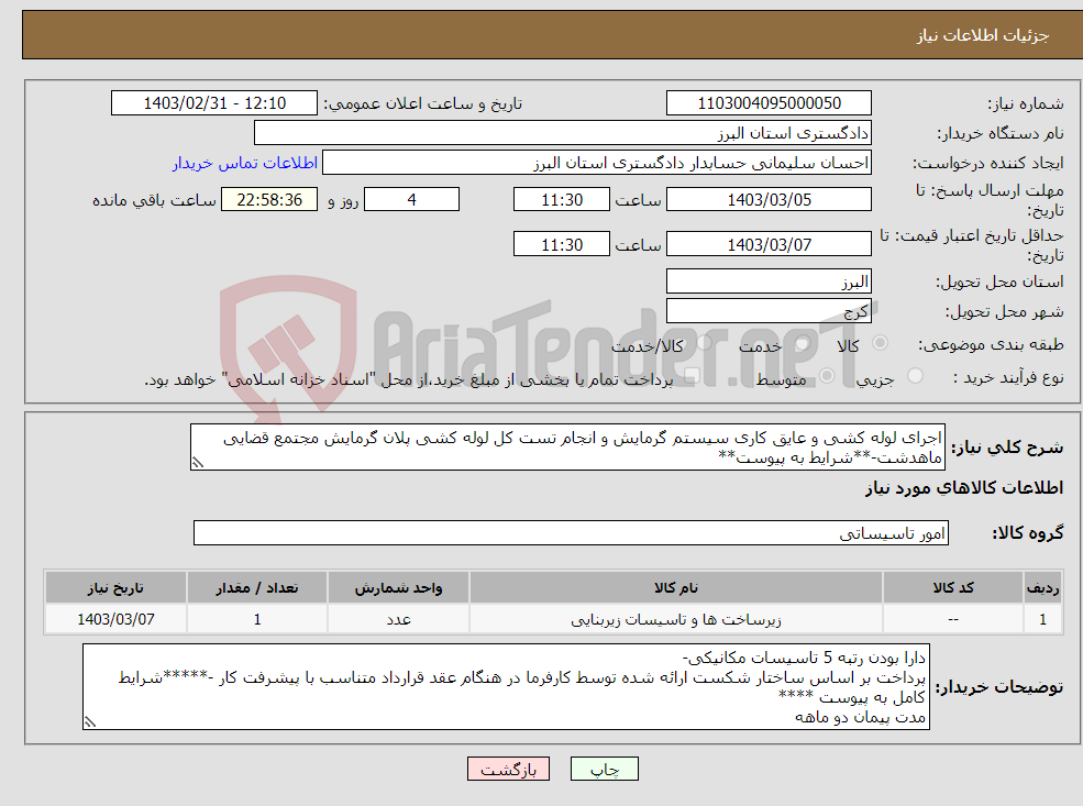 تصویر کوچک آگهی نیاز انتخاب تامین کننده-اجرای لوله کشی و عایق کاری سیستم گرمایش و انجام تست کل لوله کشی پلان گرمایش مجتمع قضایی ماهدشت-**شرایط به پیوست**