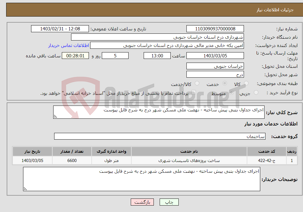 تصویر کوچک آگهی نیاز انتخاب تامین کننده-اجرای جداول بتنی پیش ساخته - نهضت ملی مسکن شهر درح به شرح فایل پیوست 