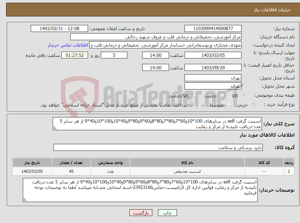 تصویر کوچک آگهی نیاز انتخاب تامین کننده-استنت گرفت self در سایزهای 100*10و60*7و80*7و80*8و60*9و80*9و40*10و100*10و40*9 از هر سایز 5 عدد-دریافت تاییدیه از مرکز و رعایت 