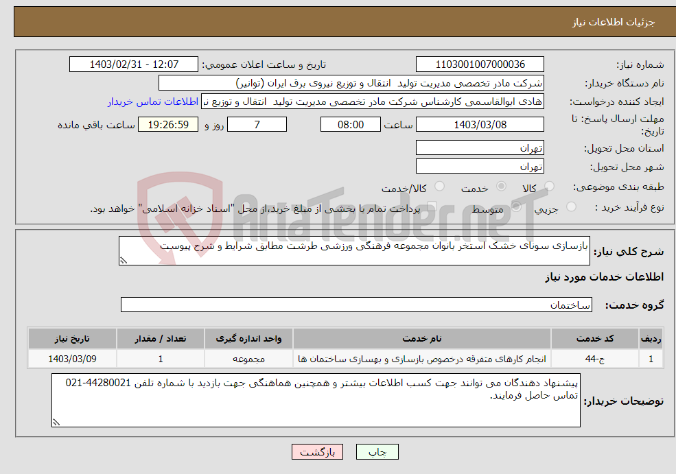 تصویر کوچک آگهی نیاز انتخاب تامین کننده-بازسازی سونای خشک استخر بانوان مجموعه فرهنگی ورزشی طرشت مطابق شرایط و شرح پیوست