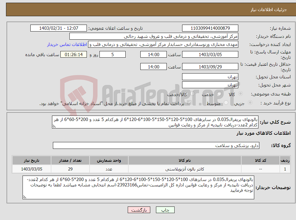 تصویر کوچک آگهی نیاز انتخاب تامین کننده-بالونهای پریفرال0.035 در سایزهای 100*5-120*5-150*5-100*6-120*6 از هرکدام 5 عدد و 200*5-60*6 از هر کدام 2عدد-دریافت تاییدیه از مرکز و رعایت قوانین