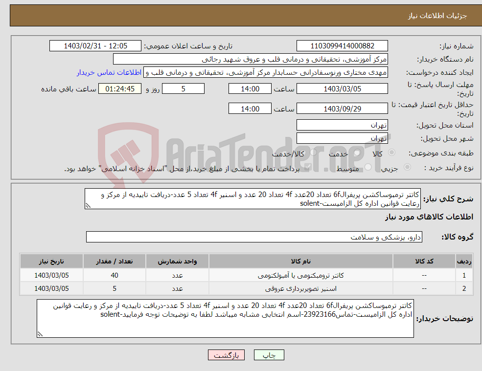 تصویر کوچک آگهی نیاز انتخاب تامین کننده-کاتتر ترمبوساکشن پریفرال6f تعداد 20عدد 4f تعداد 20 عدد و اسنیر 4f تعداد 5 عدد-دریافت تاییدیه از مرکز و رعایت قوانین اداره کل الزامیست-solent