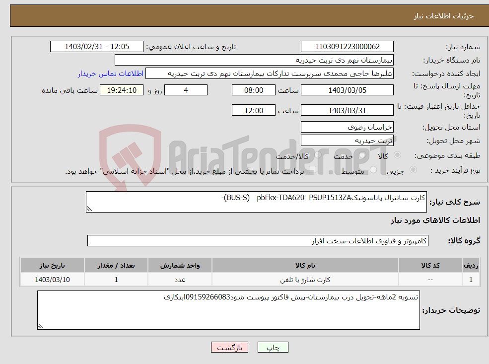 تصویر کوچک آگهی نیاز انتخاب تامین کننده-کارت سانترال پاناسونیکBUS-S) pbFkx-TDA620 PSUP1513ZA)-