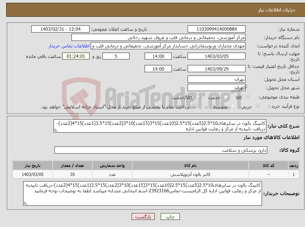 تصویر کوچک آگهی نیاز انتخاب تامین کننده-کاتینگ بالون در سایزهای10*2.5(5عدد)15*2.5(10عدد)15*3(15عدد)10*3(2عدد)15*3.5(1عدد)15*4(2عدد)-دریافت تاییدیه از مرکز و رعایت قوانین اداره