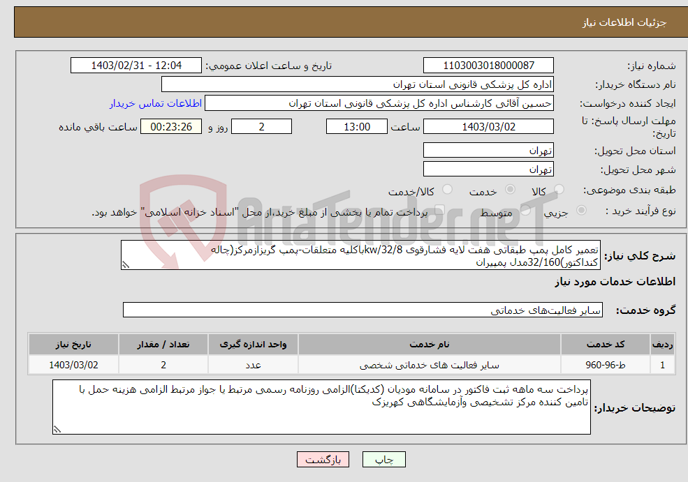 تصویر کوچک آگهی نیاز انتخاب تامین کننده-تعمیر کامل پمپ طبقاتی هفت لایه فشارقوی 32/8/kwباکلیه متعلقات-پمپ گریزازمرکز(چاله کنداکتور)32/160مدل پمپیران 