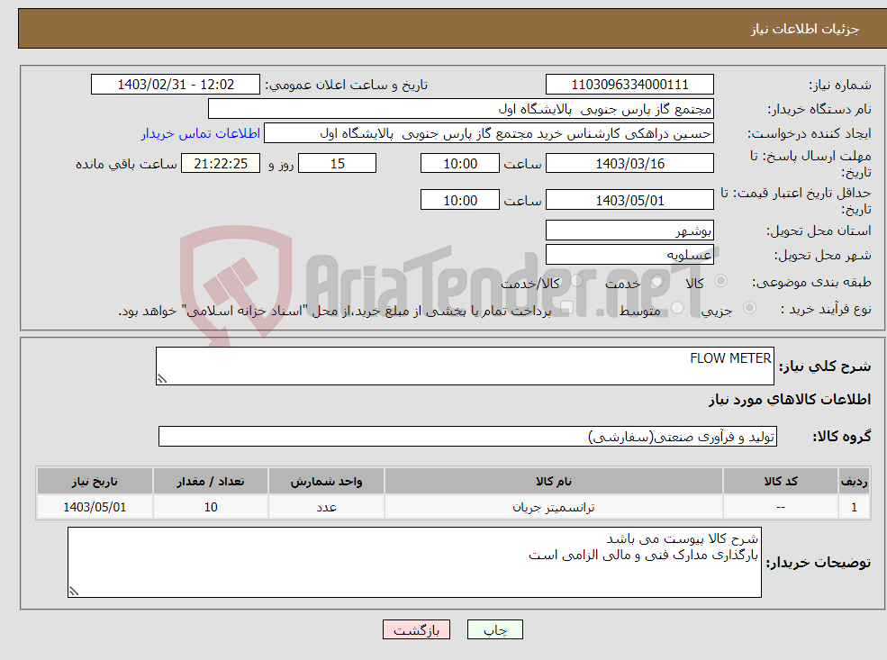 تصویر کوچک آگهی نیاز انتخاب تامین کننده-FLOW METER