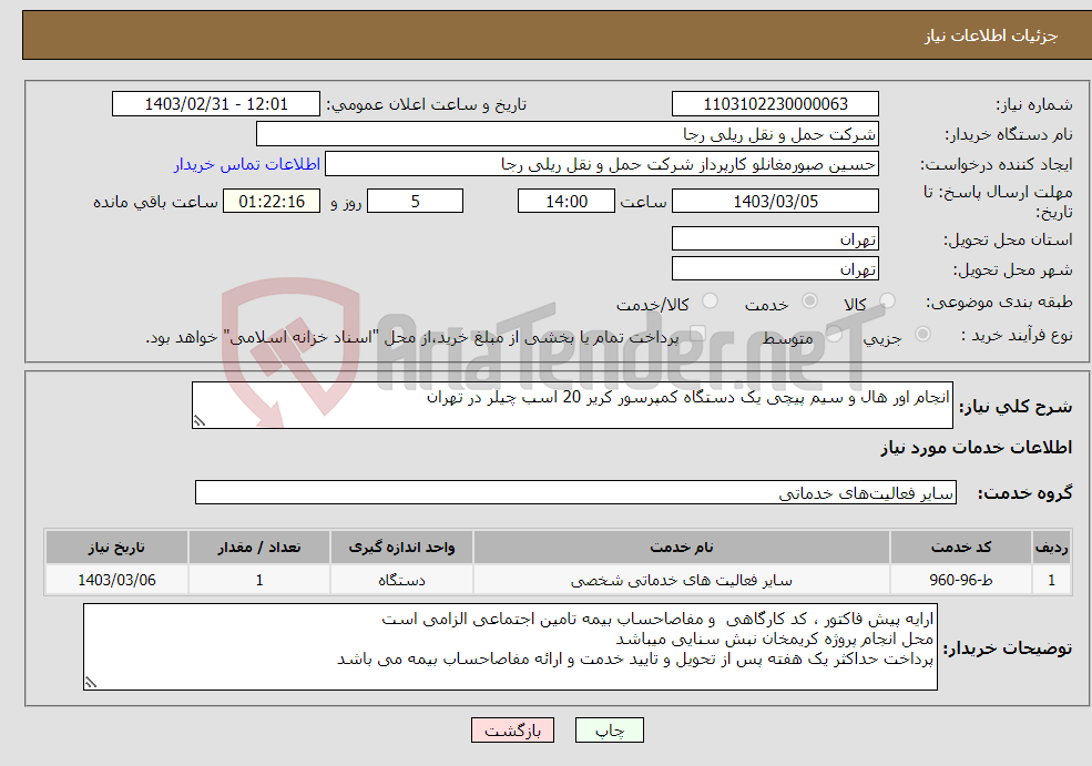 تصویر کوچک آگهی نیاز انتخاب تامین کننده-انجام اور هال و سیم پیچی یک دستگاه کمپرسور کریر 20 اسب چیلر در تهران 