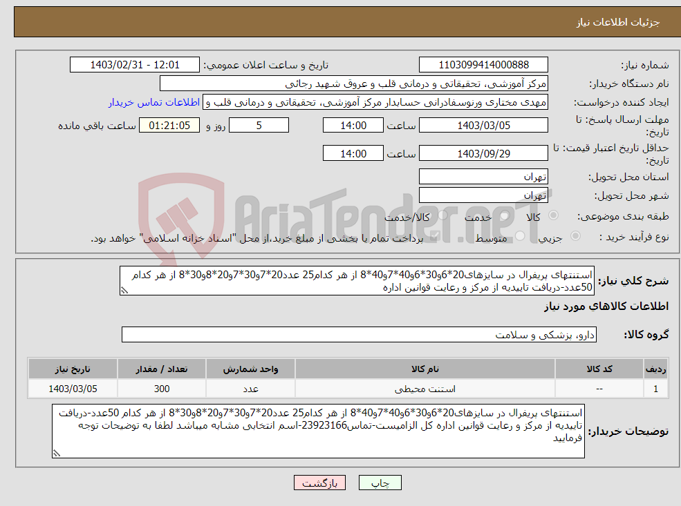 تصویر کوچک آگهی نیاز انتخاب تامین کننده-استنتهای پریفرال در سایزهای20*6و30*6و40*7و40*8 از هر کدام25 عدد20*7و30*7و20*8و30*8 از هر کدام 50عدد-دریافت تاییدیه از مرکز و رعایت قوانین اداره