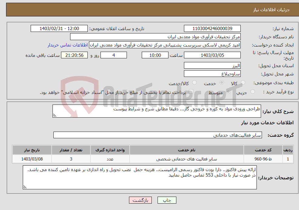 تصویر کوچک آگهی نیاز انتخاب تامین کننده-طراحی ورودی مواد به کوره و خروجی گاز... دقیقا مطابق شرح و شرایط پیوست