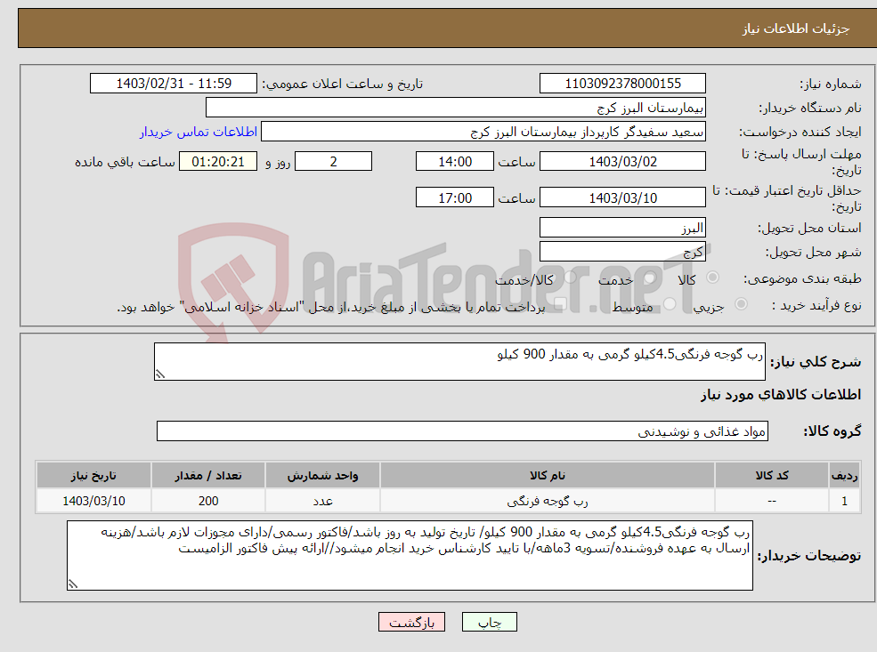 تصویر کوچک آگهی نیاز انتخاب تامین کننده-رب گوجه فرنگی4.5کیلو گرمی به مقدار 900 کیلو