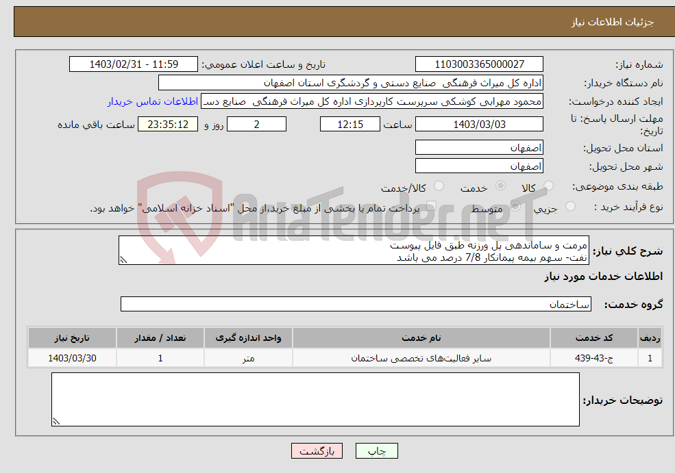 تصویر کوچک آگهی نیاز انتخاب تامین کننده-مرمت و ساماندهی پل ورزنه طبق فایل پیوست نفت- سهم بیمه پیمانکار 7/8 درصد می باشد