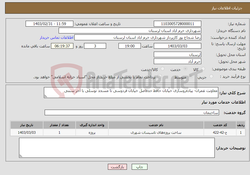 تصویر کوچک آگهی نیاز انتخاب تامین کننده-معاونت عمران- پیاده‌روسازی خیابان حافظ حدفاصل خیابان فردوسی تا مسجد توسلی با آجر سنتی