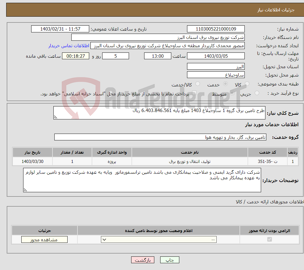 تصویر کوچک آگهی نیاز انتخاب تامین کننده-طرح تامین برق گروه 1 ساوجبلاغ 1403 مبلغ پایه 6،403،846،561 ریال