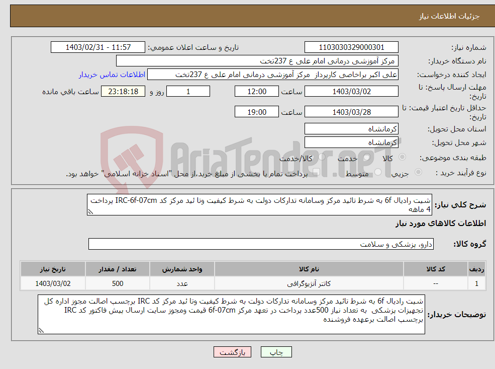 تصویر کوچک آگهی نیاز انتخاب تامین کننده-شیت رادیال 6f به شرط تائید مرکز وسامانه تدارکات دولت به شرط کیفیت وتا ئید مرکز کد IRC-6f-07cm پرداخت 4 ماهه