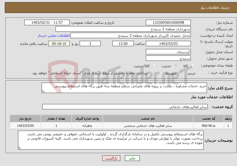 تصویر کوچک آگهی نیاز انتخاب تامین کننده-خرید خدمات مشاوره ، نظارت بر پروژه های عمرانی سطح منطقه سه طبق برگه های استعلام پیوستی