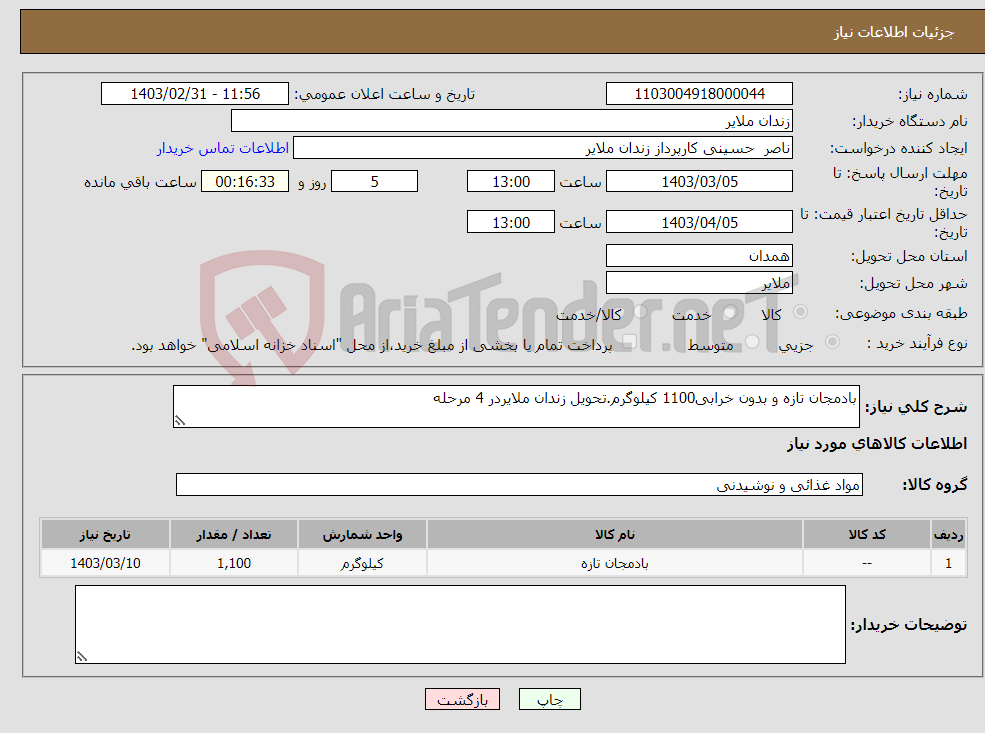 تصویر کوچک آگهی نیاز انتخاب تامین کننده-بادمجان تازه و بدون خرابی1100 کیلوگرم.تحویل زندان ملایردر 4 مرحله