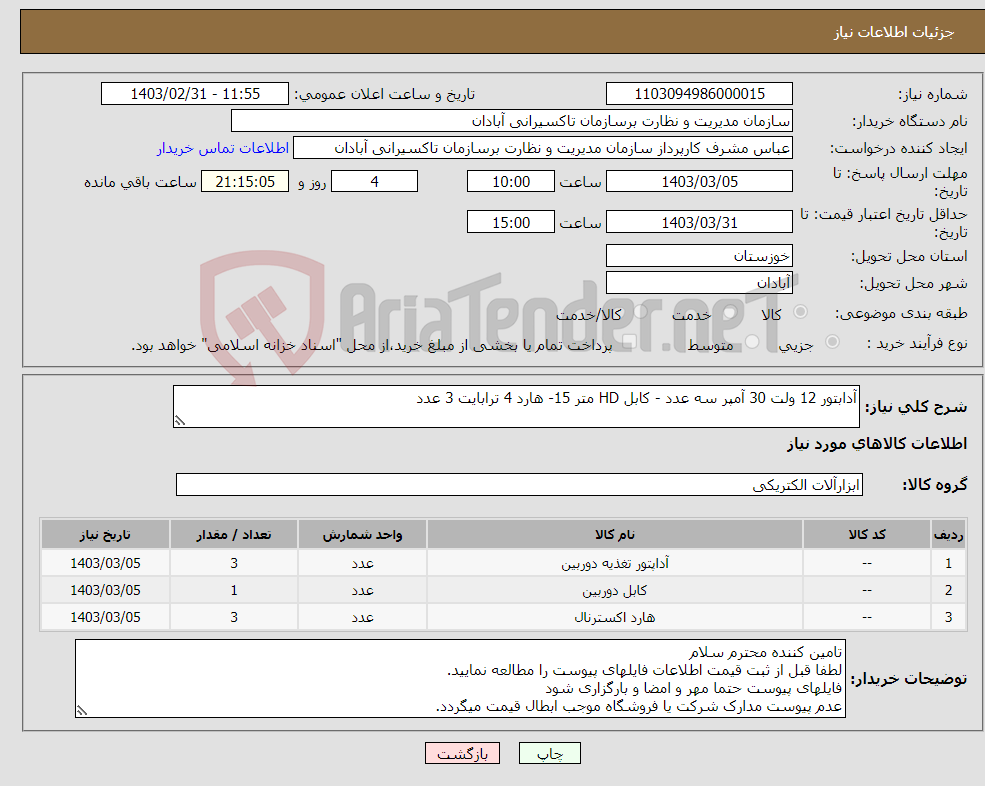 تصویر کوچک آگهی نیاز انتخاب تامین کننده-آدابتور 12 ولت 30 آمپر سه عدد - کابل HD متر 15- هارد 4 ترابایت 3 عدد 