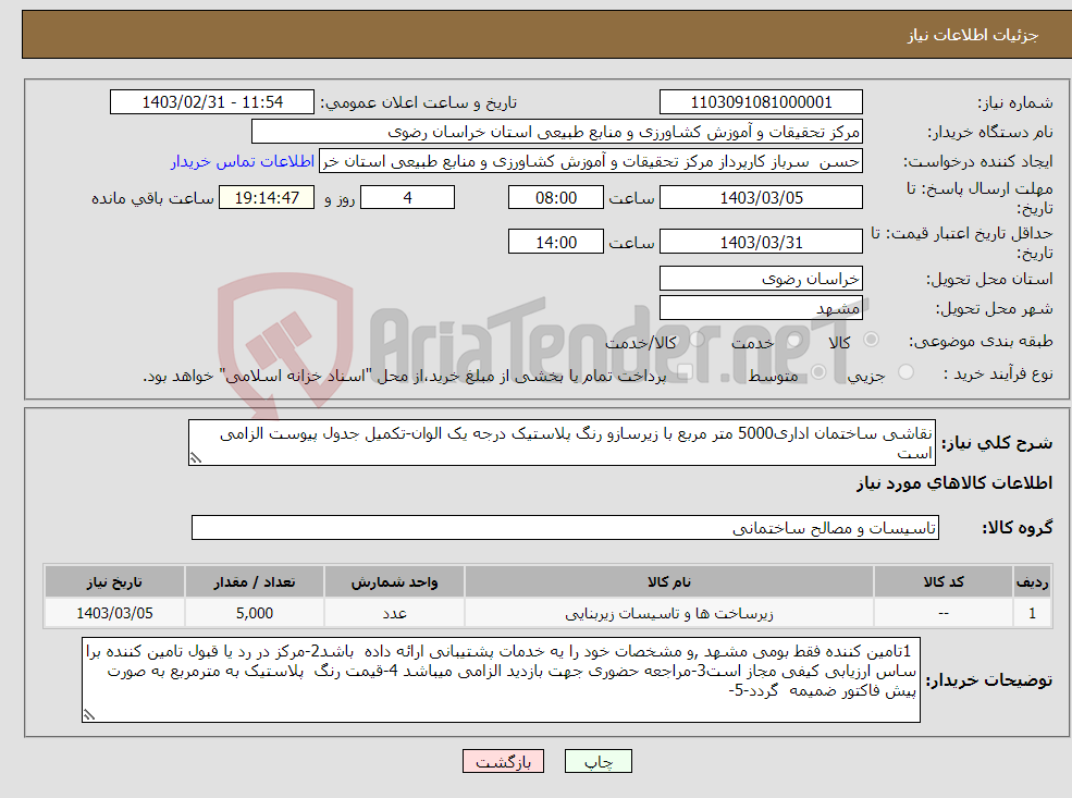 تصویر کوچک آگهی نیاز انتخاب تامین کننده-نقاشی ساختمان اداری5000 متر مربع با زیرسازو رنگ پلاستیک درجه یک الوان-تکمیل جدول پیوست الزامی است