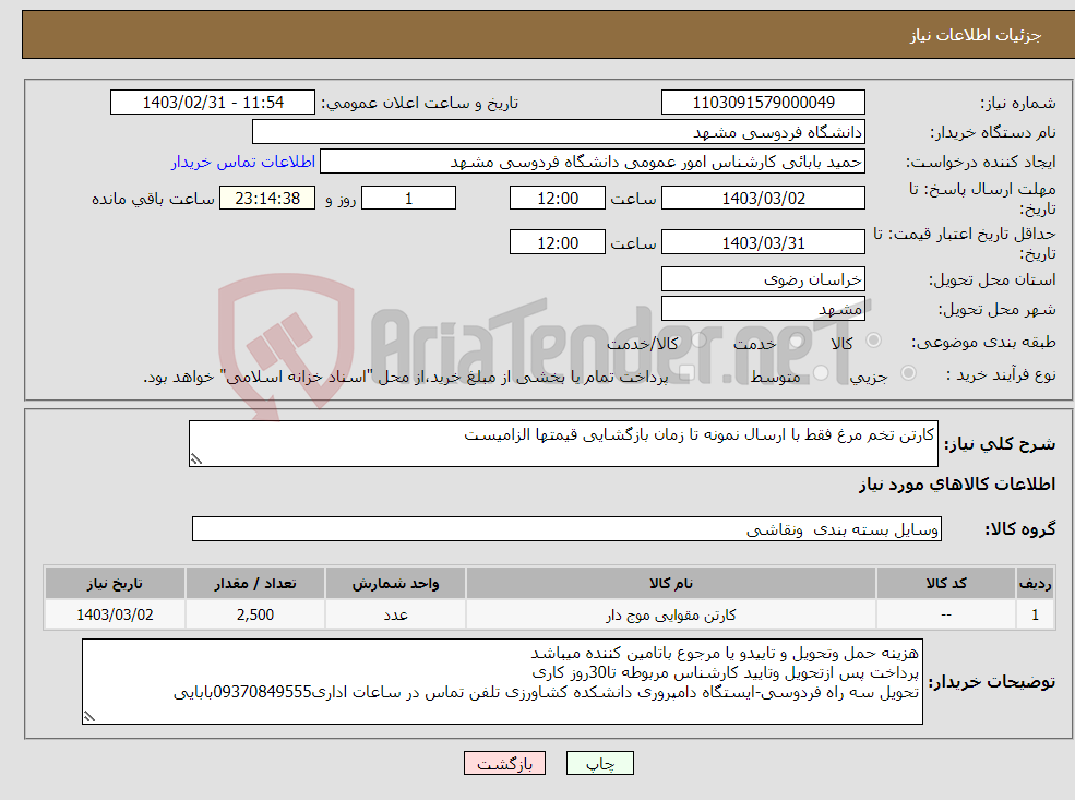 تصویر کوچک آگهی نیاز انتخاب تامین کننده-کارتن تخم مرغ فقط با ارسال نمونه تا زمان بازگشایی قیمتها الزامیست